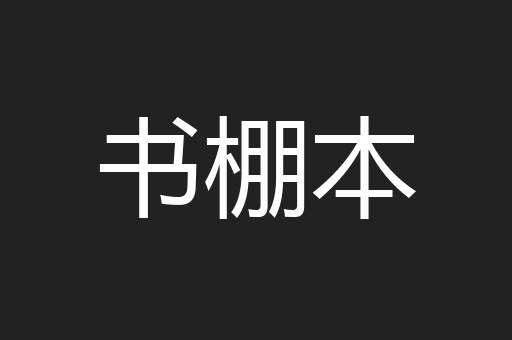 书棚本