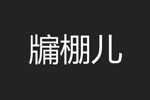 牖棚儿