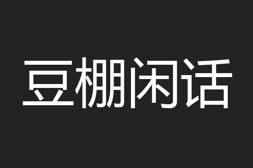 豆棚闲话