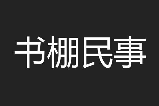 书棚民事
