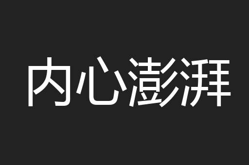 内心澎湃