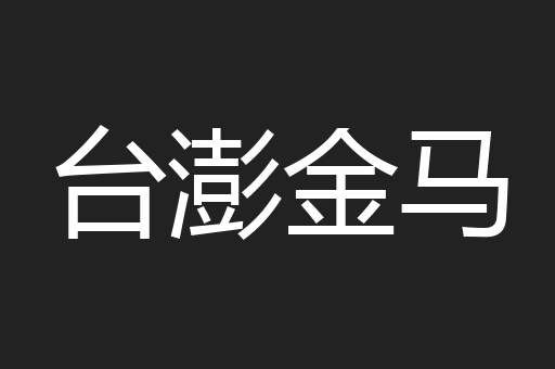 台澎金马