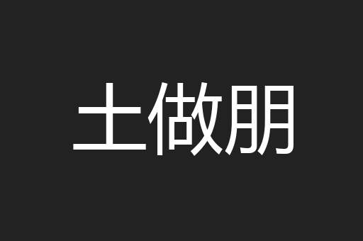 土做朋