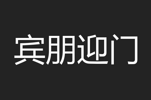 宾朋迎门