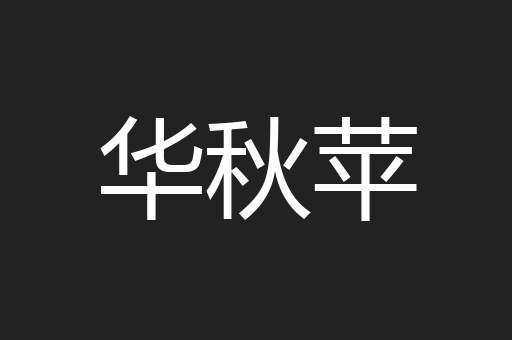 华秋苹