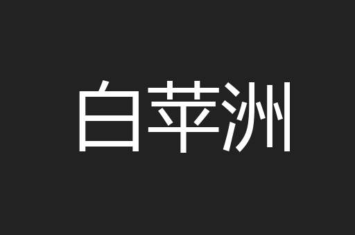 白苹洲