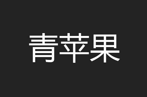 青苹果