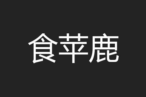 食苹鹿