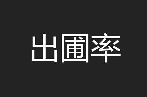 出圃率