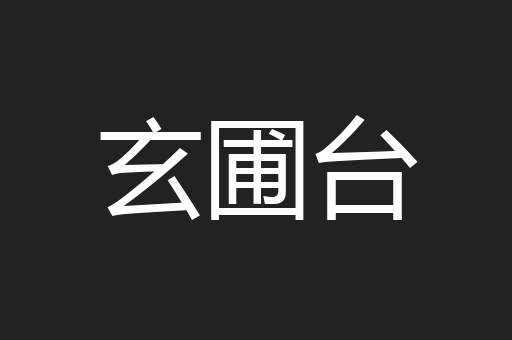 玄圃台
