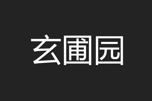 玄圃园