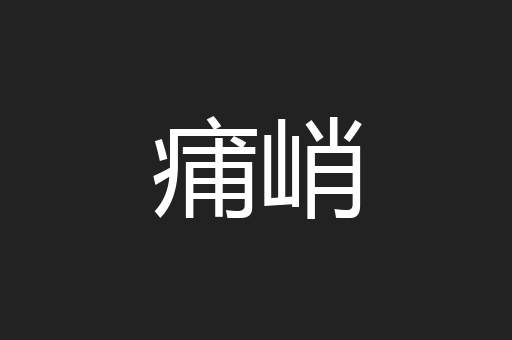 痡峭