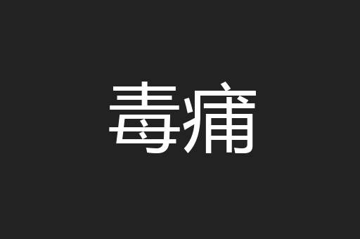 毒痡