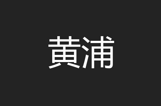 黄浦