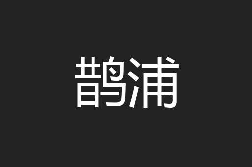 鹊浦