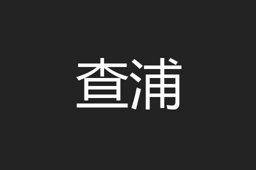 查浦