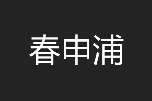春申浦