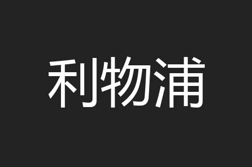 利物浦