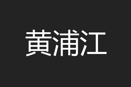 黄浦江