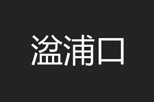 湓浦口