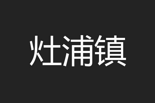 灶浦镇
