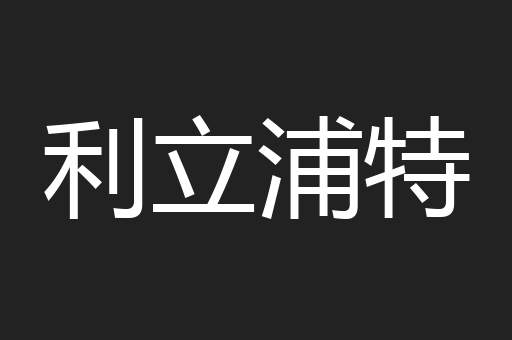 利立浦特