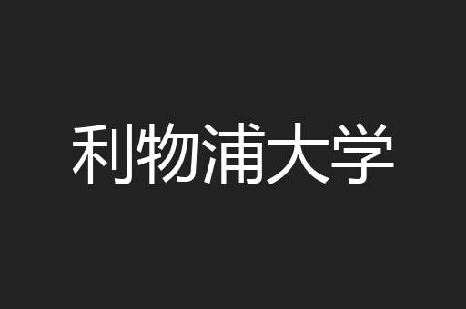 利物浦大学