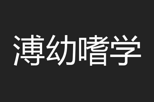 溥幼嗜学