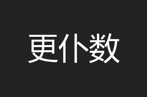 更仆数