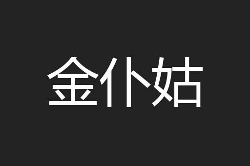 金仆姑