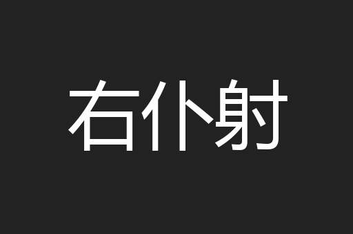 右仆射