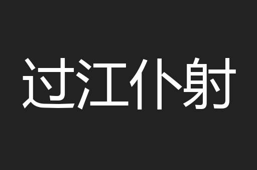 过江仆射