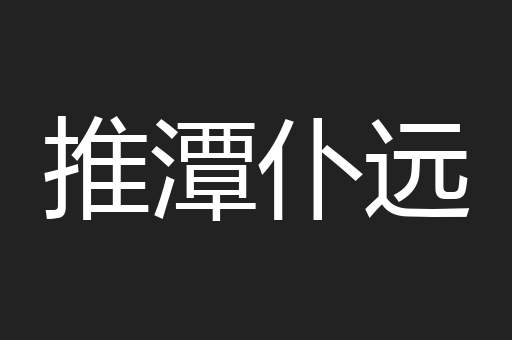 推潭仆远