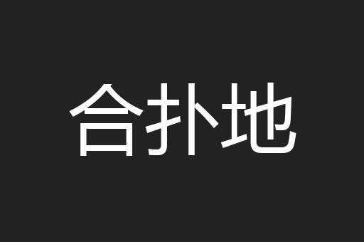 合扑地