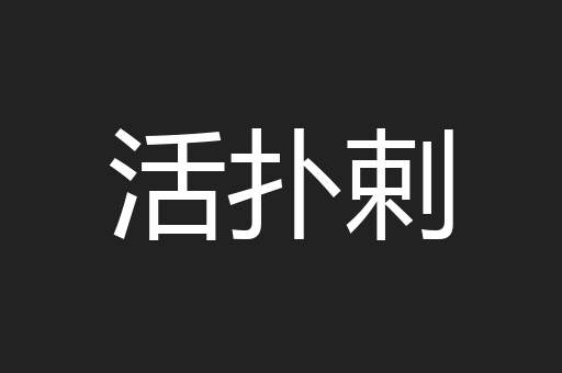 活扑剌