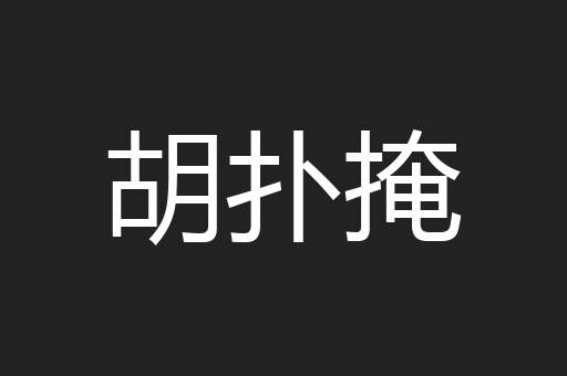 胡扑掩