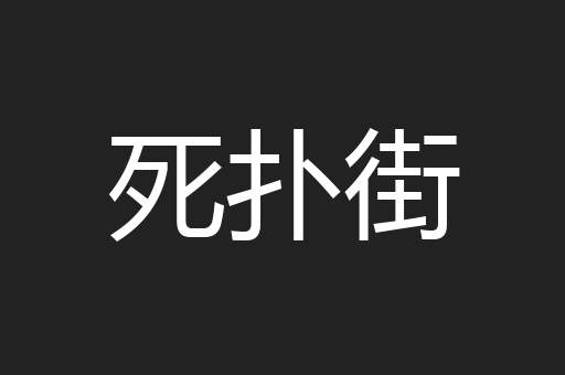 死扑街