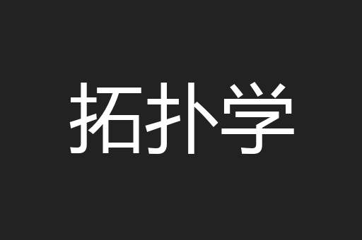 拓扑学