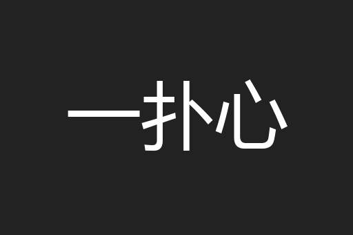 一扑心