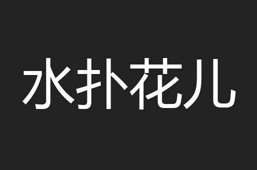 水扑花儿