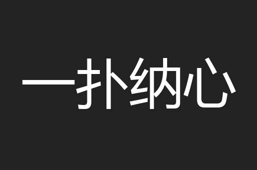 一扑纳心