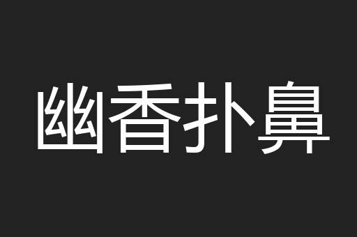幽香扑鼻