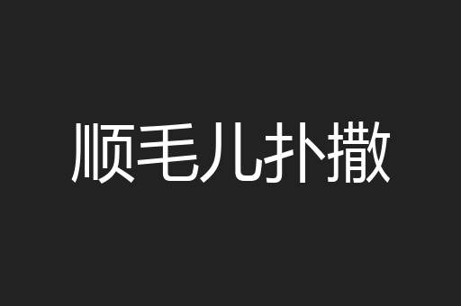 顺毛儿扑撒