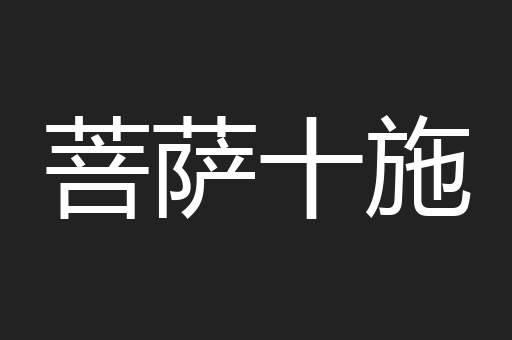 菩萨十施