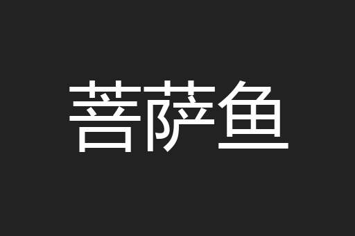 菩萨鱼