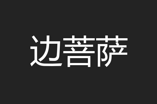 边菩萨