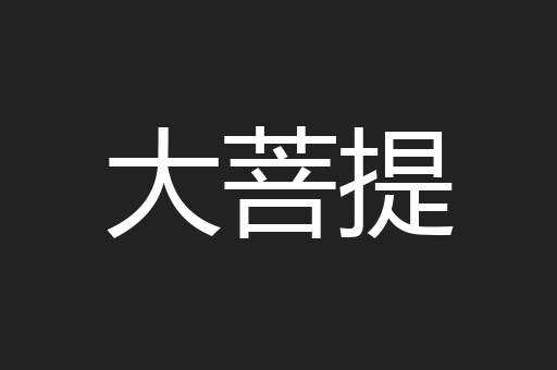 大菩提