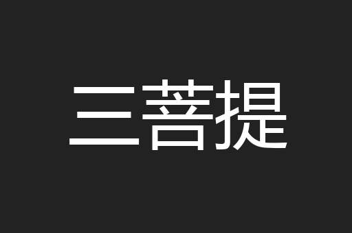 三菩提