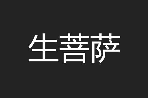 生菩萨