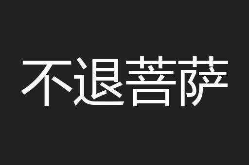 不退菩萨